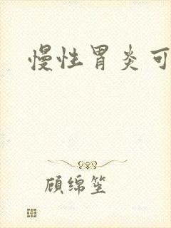 慢性胃炎可以治