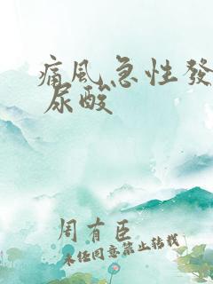 痛风急性发作期 尿酸