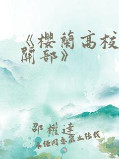 《樱兰高校男公关部》