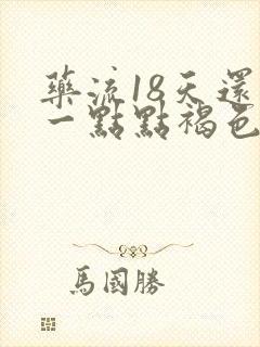 药流18天还有一点点褐色分泌物怎么回事