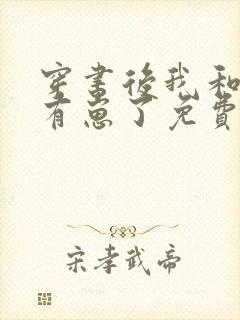 穿书后我和反派有崽了免费阅读