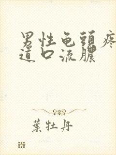 男性龟头疼痛尿道口流脓