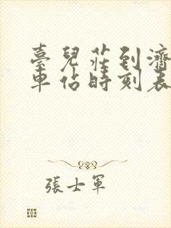 台儿庄到济宁汽车站时刻表