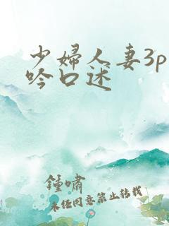 少妇人妻3p呻吟口述