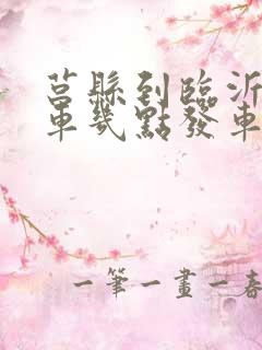 莒县到临沂的客车几点发车