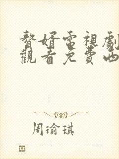 赘婿电视剧在线观看免费西瓜影院