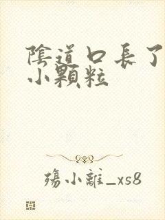 阴道口长了红色小颗粒