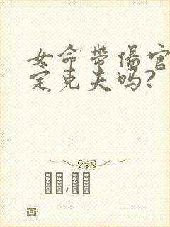 女命带伤官就一定克夫吗?