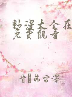 动漫大全在线看免费观看