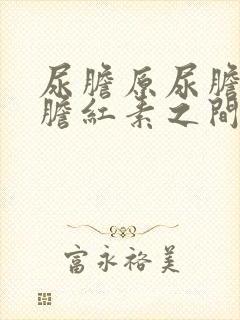 尿胆原尿胆素尿胆红素之间的关系