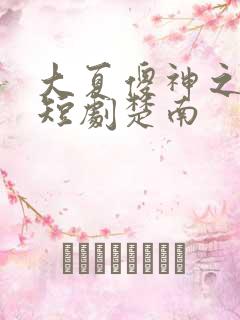 大夏傻神之逆袭短剧楚南
