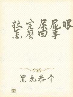 拉完屎屁眼子疼怎么回事