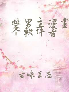 双男主漫画在哪个软件看