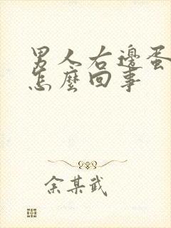 男人右边蛋疼是怎么回事