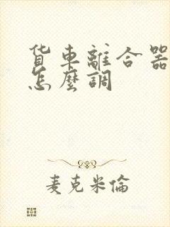 货车离合器高低怎么调