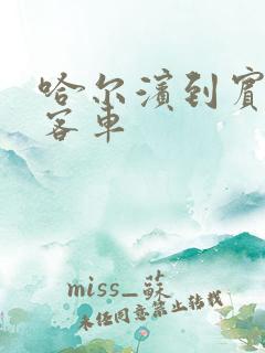 哈尔滨到宾县的客车