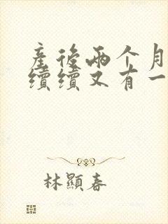 产后两个月断断续续又有一点血