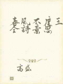 春风不度玉门关全诗意思