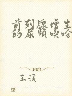 前列腺增生引起的尿频吃啥药