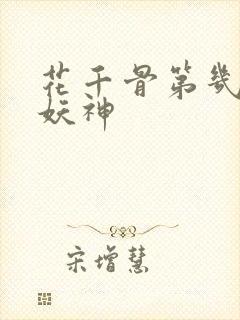 花千骨第几集变妖神
