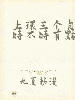 上环三个月了老时不时有点血