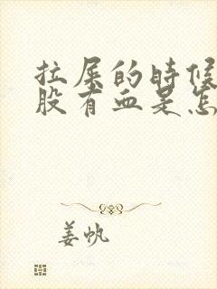 拉屎的时候擦屁股有血是怎么回事