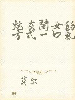 炮灰闺女的生存方式一口气看完