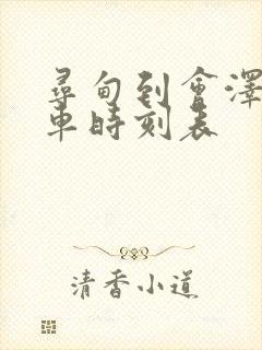 寻甸到会泽的客车时刻表