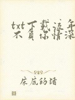txt下载流年不负你情深