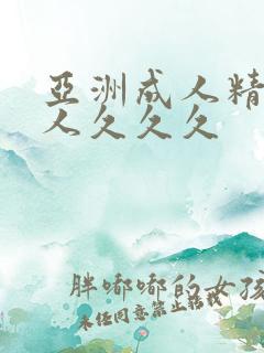 亚洲成人精品女人久久久