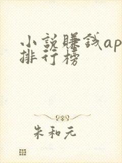 小说赚钱app排行榜