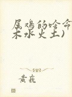 属鸡的啥命(金木水火土)