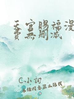 天官赐福漫画免费无删减