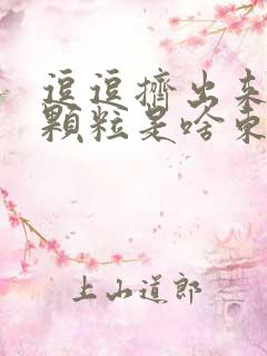 逗逗挤出来白色颗粒是啥东西