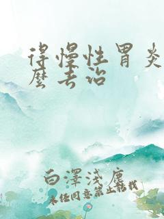 得慢性胃炎该怎么去治