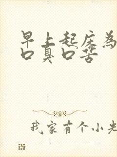 早上起床为什么口臭口苦