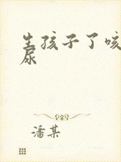 生孩子了咳嗽漏尿