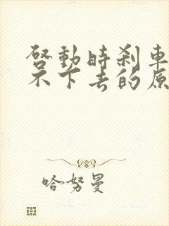 启动时刹车硬踩不下去的原因