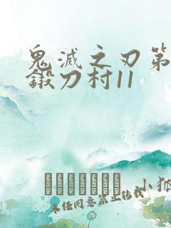 鬼灭之刃第三季锻刀村11