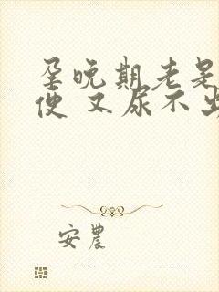 孕晚期老是想小便 又尿不出多少