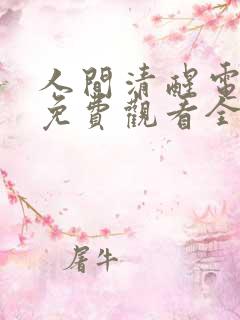 人间清醒电视剧免费观看全集高清版