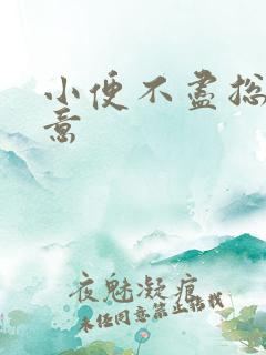 小便不尽总有尿意