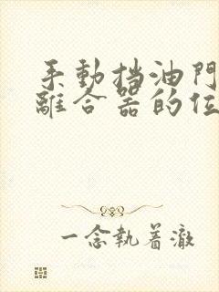 手动挡油门刹车离合器的位置