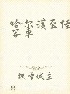 哈尔滨至佳木斯客车