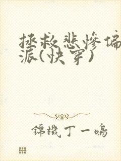 拯救悲惨偏执反派(快穿)