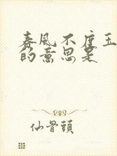 春风不度玉门关的意思是