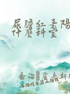 尿胆红素阳性看什么科室