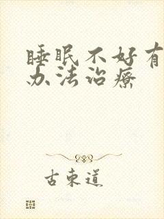 睡眠不好有什么办法治疗