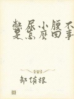 憋尿小腹不舒服是怎么回事