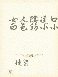 女人阴道口长了白色的小小米粒